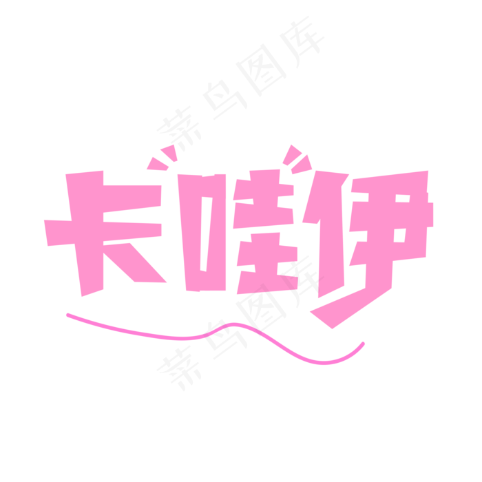 卡哇伊网络词语(2000*2000px 	      )psd模版下载