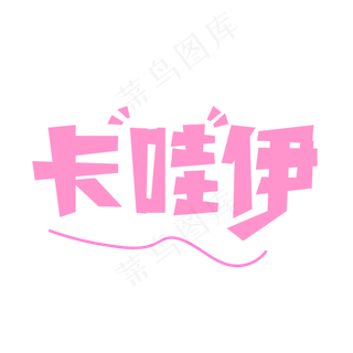 卡哇伊网络词语