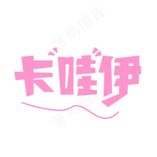 卡哇伊网络词语