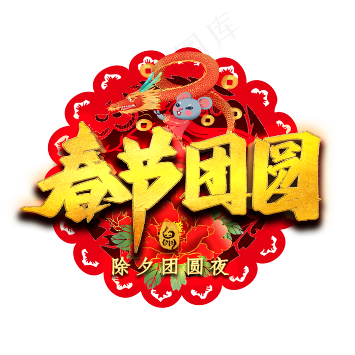 春节团圆艺术字