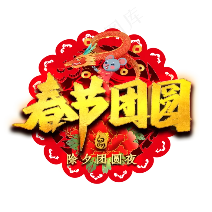 春节团圆艺术字(2000X2000(DPI:300))psd模版下载