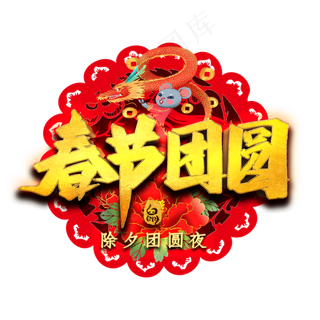 春节团圆艺术字