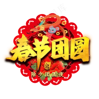 春节团圆艺术字