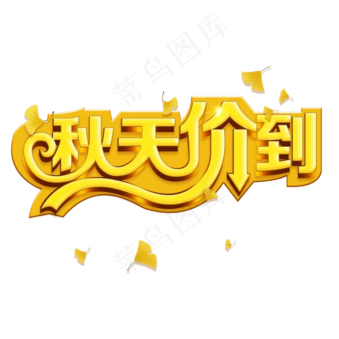 金秋菜鸟图库原创秋天价到树叶飘落3D立体字(2000X2000(DPI:150))psd模版下载