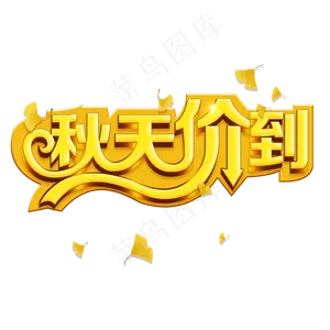 金秋菜鸟图库原创秋天价到树叶飘落3D立体字