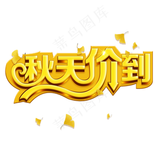 金秋菜鸟图库原创秋天价到树叶飘落3D立体字