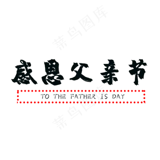 感恩父亲节艺术字