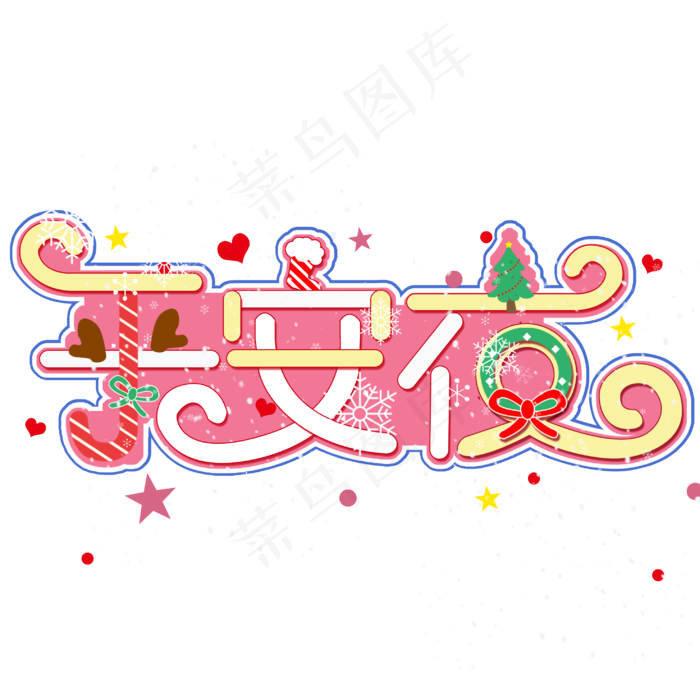 平安夜艺术字(2953X2953(DPI:150))psd模版下载