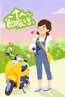 一个人旅行独立女孩旅行自然