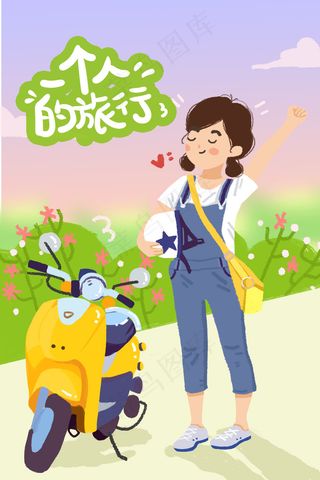 一个人旅行独立女孩旅行自然