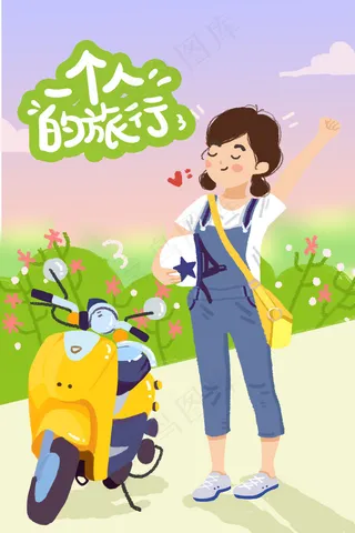 一个人旅行独立女孩旅行自然