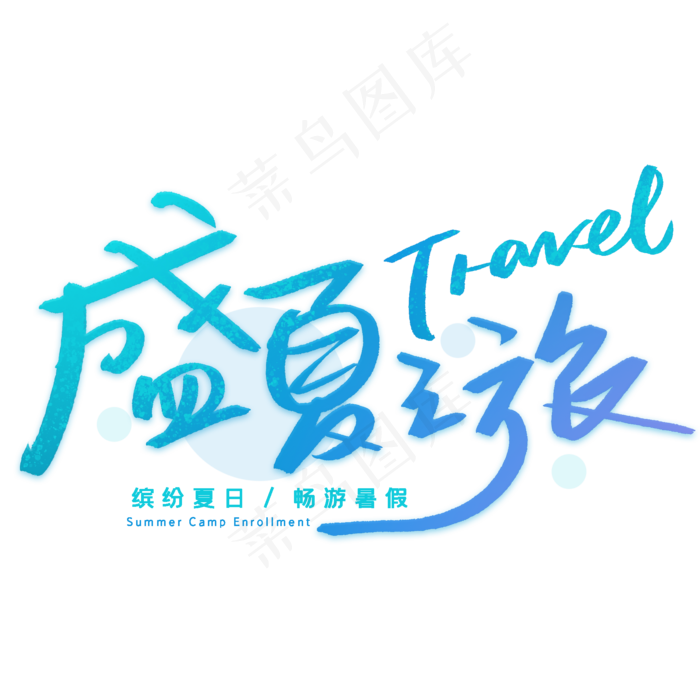 盛夏之旅手写创意字体(2000X2000(DPI:300))psd模版下载