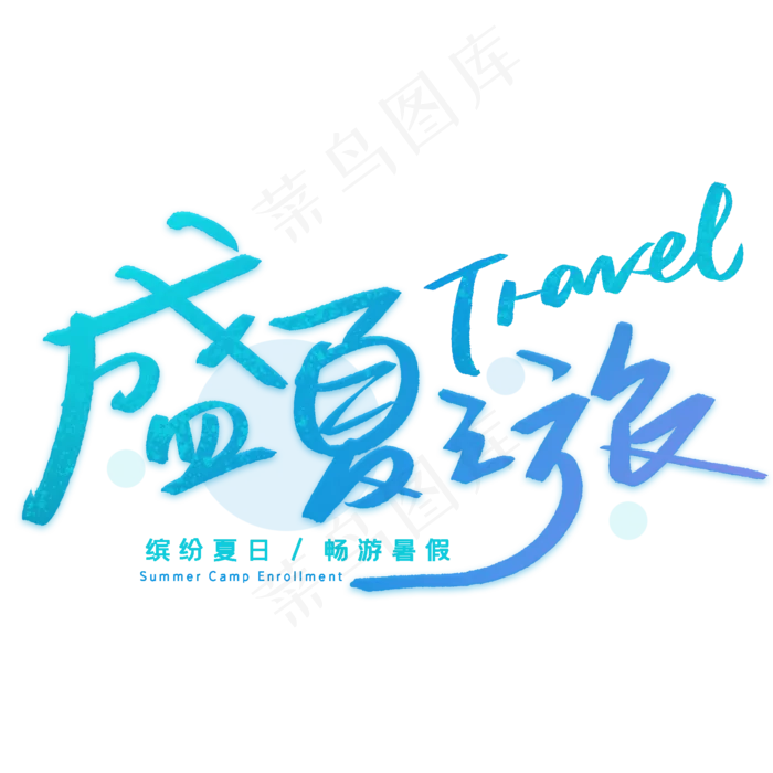 盛夏之旅手写创意字体(2000X2000(DPI:300))psd模版下载