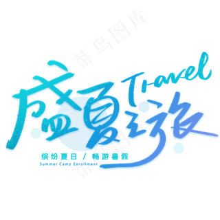 盛夏之旅手写创意字体