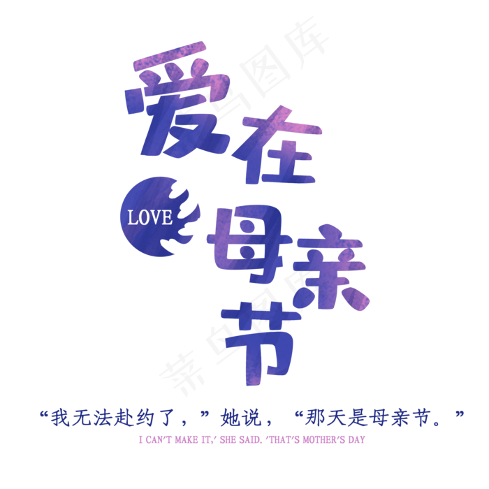 爱在母亲节520(2000X2000(DPI:150))psd模版下载