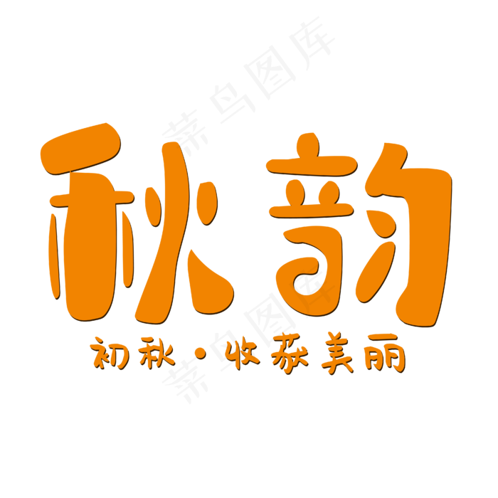 秋韵初秋收获美丽(1654X1014)eps,ai矢量模版下载