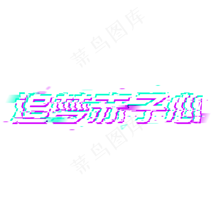 追梦赤子心使命责任(1024*1024px 	      )psd模版下载
