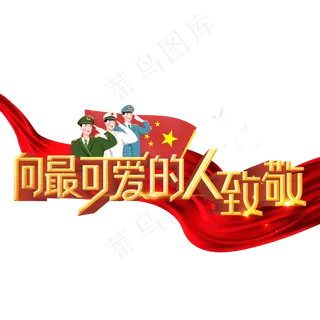 向最可爱的人致敬字体设计