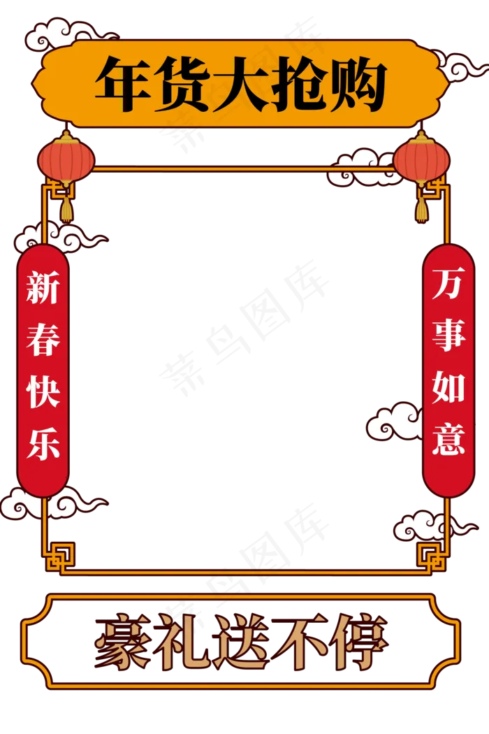 新年促销特惠年货大框,免抠元素(2000*3000px 300 dpi )ai矢量模版下载