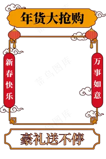 新年促销特惠年货大框,免抠元素