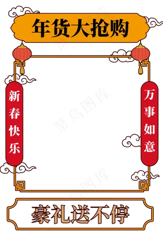 新年促销特惠年货大框,免抠元素