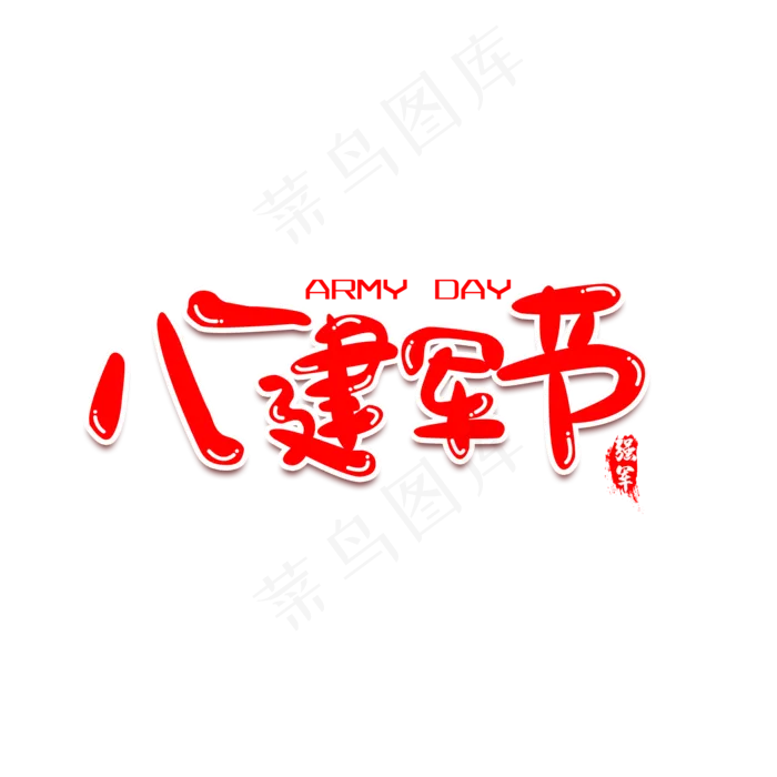 八一建军节红色卡通艺术字(2000X2000(DPI:300))psd模版下载