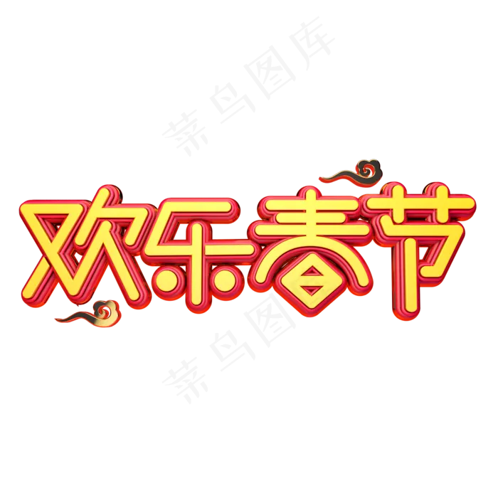 C4D艺术字新年素材欢乐春节字体元素(2000X2000(DPI:149))psd模版下载