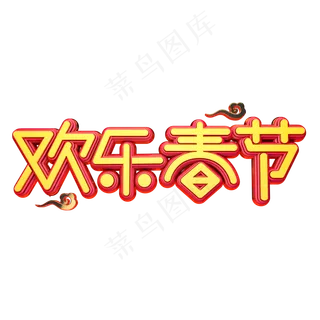 C4D艺术字新年素材欢乐春节字体元素