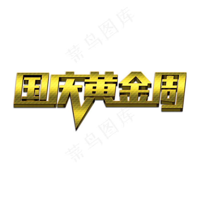 国庆黄金周诚意艺术字(3000X3000(DPI:300))psd模版下载