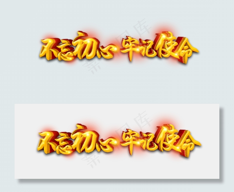不忘初心牢记使命十九大口号(2681*981px)psd模版下载