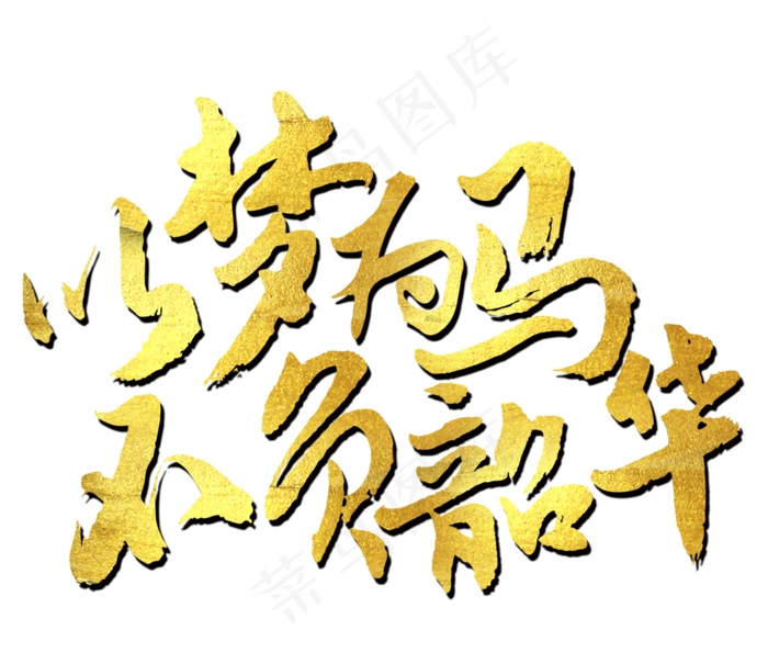 以梦为马不负韶华艺术字