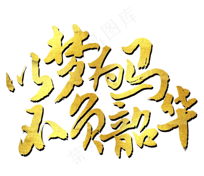 以梦为马不负韶华艺术字(1000*864px)psd模版下载
