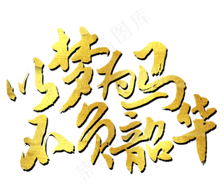 以梦为马不负韶华艺术字