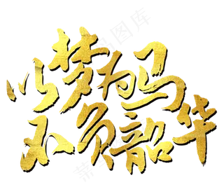 以梦为马不负韶华艺术字