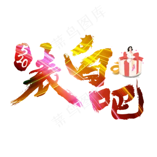 520表白吧炫彩艺术字