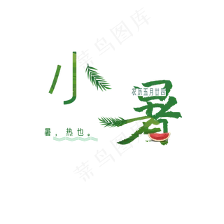 小暑绿色叶子元素清新二十四节气艺术字