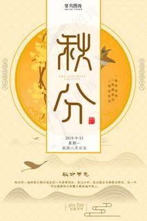 秋分二十四节气中国风海报