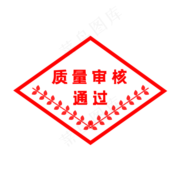 质量审核通过印章(2000X2000(DPI:300))psd模版下载