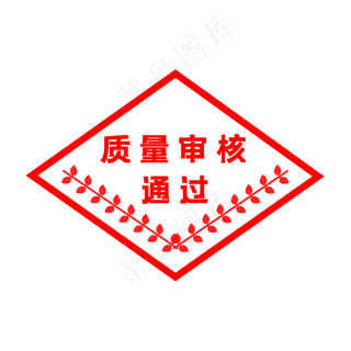 质量审核通过印章