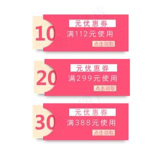 优惠券淘宝天猫京东电商促销优惠,免抠元素