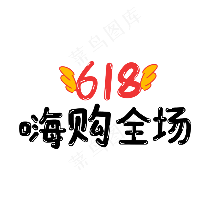 618嗨购全场字体设计(2500X2500(DPI:300))psd模版下载