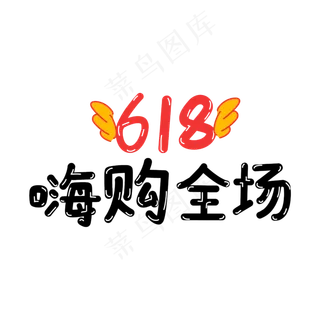 618嗨购全场字体设计