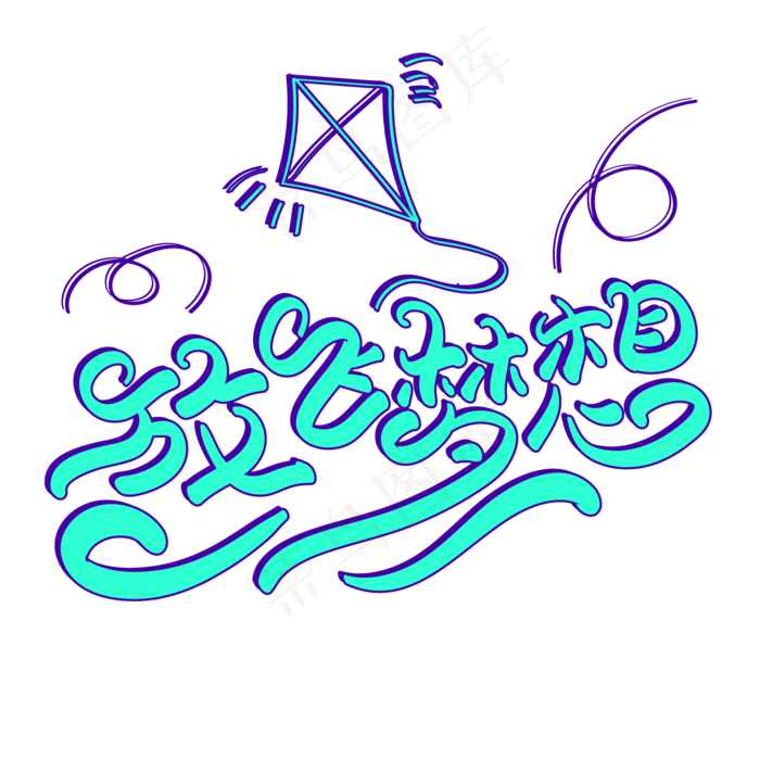 放飞梦想创意字体设计