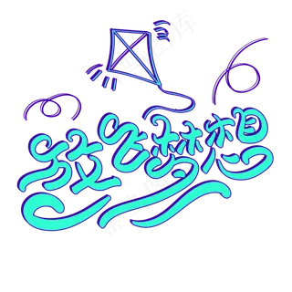 放飞梦想创意字体设计