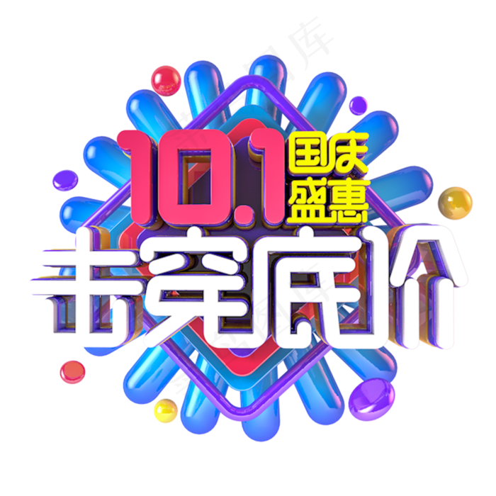 国庆盛惠击穿低价电商促销主题(3000*3000px 	      )