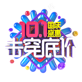 国庆盛惠击穿低价电商促销主题