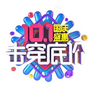 国庆盛惠击穿低价电商促销主题