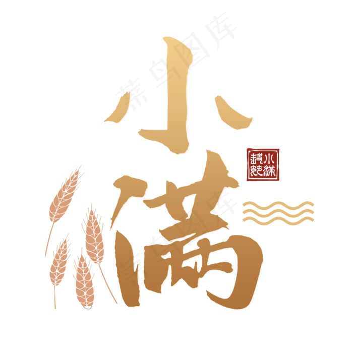 小满节气毛笔艺术(2000X2000(DPI:300))psd模版下载