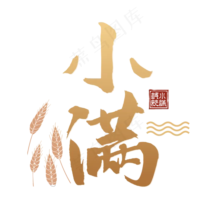 小满节气毛笔艺术(2000X2000(DPI:300))psd模版下载