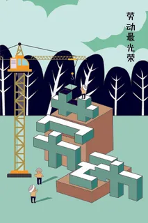 劳动节劳动最光荣